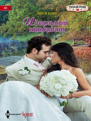 cover image of Идеальный кандидат